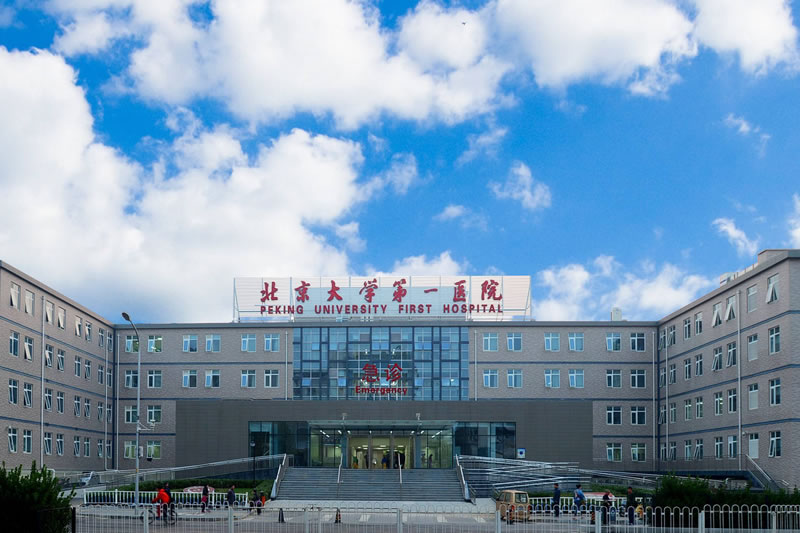 北京大学第一医院(图1)