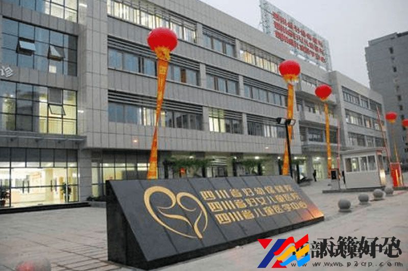 四川省妇幼保健院(图1)