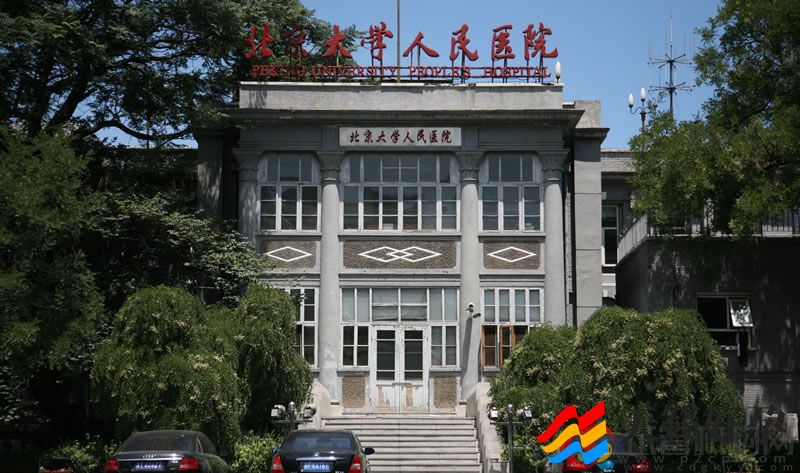 北京大学人民医院(图3)